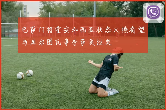 巴萨门将霍安加西亚状态火热有望与库尔图瓦争夺萨莫拉奖