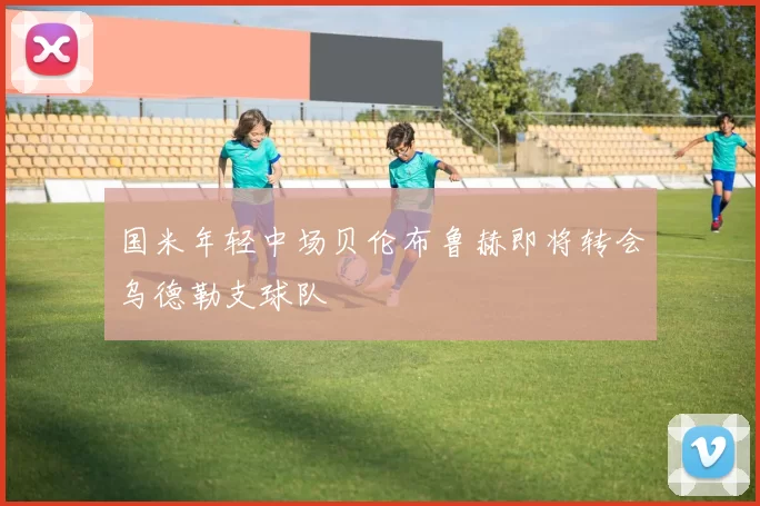 国米年轻中场贝伦布鲁赫即将转会乌德勒支球队