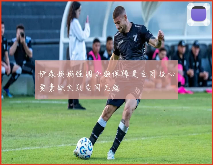 伊森妈妈强调全额保障是合同核心要素缺失则合同无效