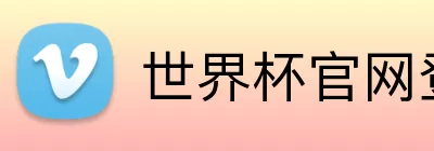 世界杯官网登录入口 Logo